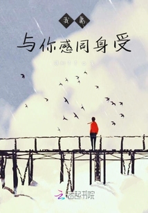 我愿與你感同身受