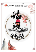 姑瑶钟无艳