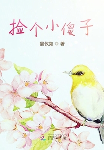 撿個小傻子