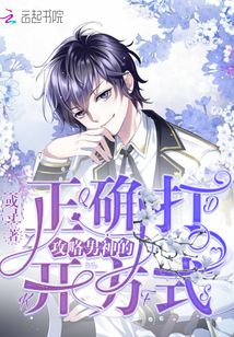 攻略男神的正確打開方式