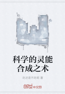 科學的靈能合成之術