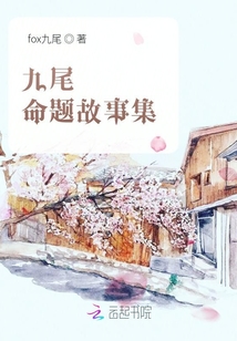 九尾命題故事集