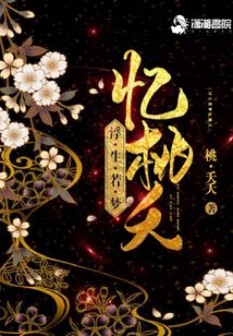 浮生若夢憶桃夭