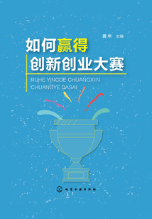 如何贏得創(chuàng)新創(chuàng)業(yè)大賽