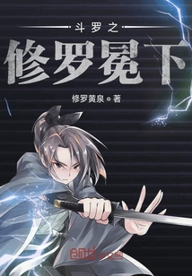 斗羅之修羅冕下