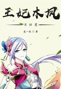 王妃木凤不好惹