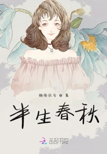 半生春秋