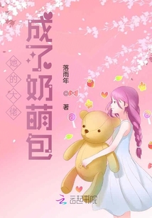 她的大佬成了奶萌包