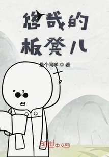 悠哉的板凳兒