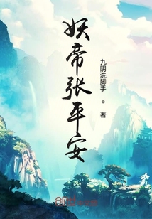 妖帝張平安