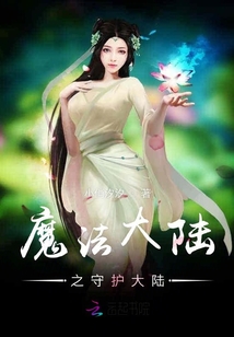 魔法大陸之守護大陸