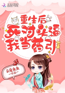 重生后死對頭逼我當(dāng)藥引