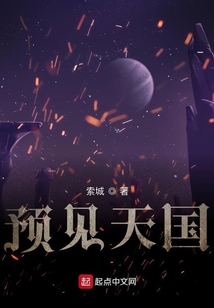預見天國