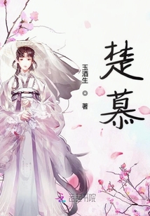 楚慕