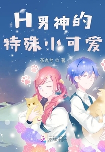 H男神的特殊小可愛