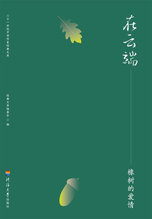 在云端：橡樹的愛情