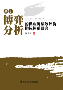 基于博弈分析的供應鏈績效評價指標體系研究