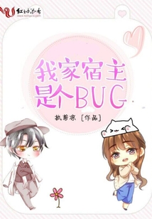 我家宿主是個bug