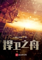 捍衛之舟在線閱讀