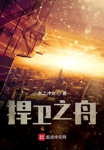 捍衛之舟