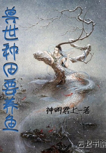 獸世種田要養魚