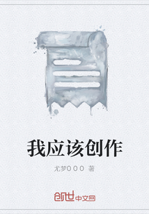 我應該創作