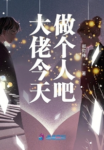 大佬今天做個人吧
