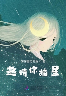 邀請你摘星