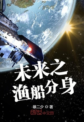 未来之渔船分身在线阅读