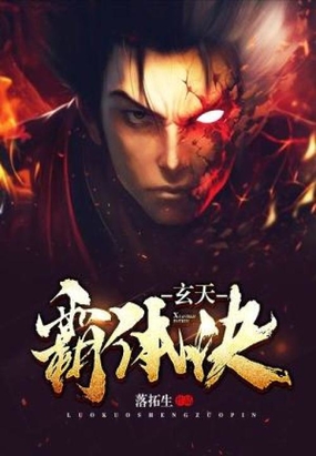 玄天霸体诀在线阅读