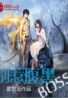 異能穿梭：別惹腹黑BOSS在線閱讀