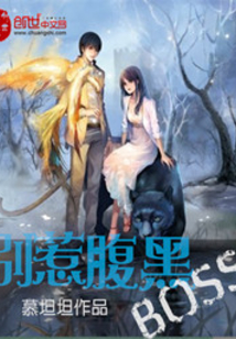 異能穿梭：別惹腹黑BOSS