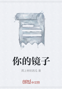 你的鏡子