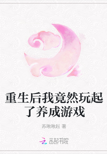 重生后我竟然玩起了养成游戏