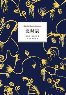 馬爾克斯：惡時辰