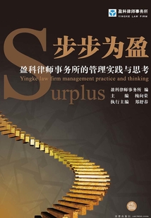步步為盈:盈科律師事務(wù)所的管理實(shí)踐與思考