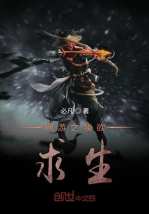 網游之我欲求生