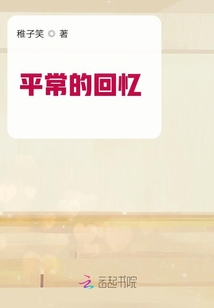 平常的回憶