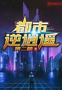 都市逆逍遙