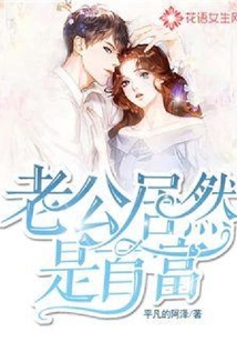 老公居然是首富