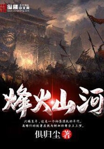 烽火山河