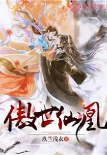 傲世仙凰