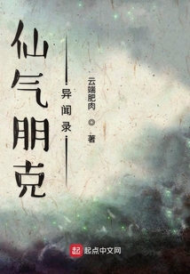仙氣朋克異聞錄