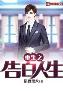 重生之告白人生