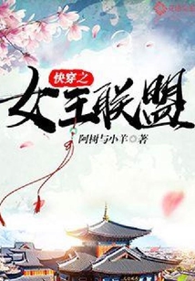 快穿之女王聯盟