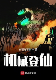 机械登仙