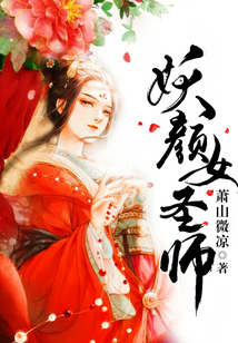 妖顏女圣師