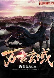萬古玄域