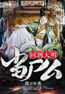 回到大明当厂公