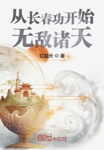 從長春功開始無敵諸天